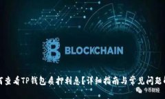 如何查看TP钱包质押利息？