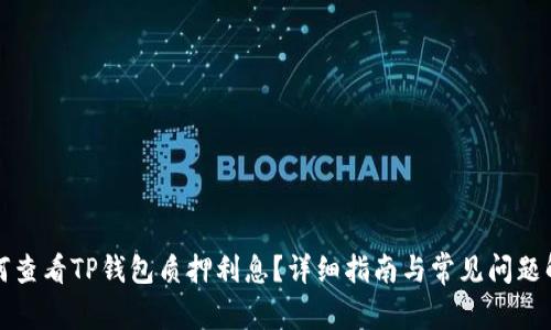 如何查看TP钱包质押利息？详细指南与常见问题解答
