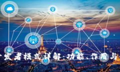 TP钱包开发者模式详解：功