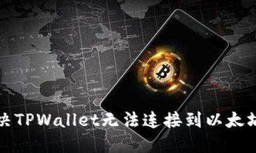 如何解决TPWallet无法连接到以太坊的问题