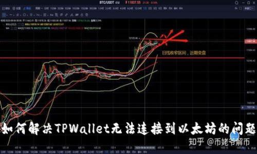如何解决TPWallet无法连接到以太坊的问题