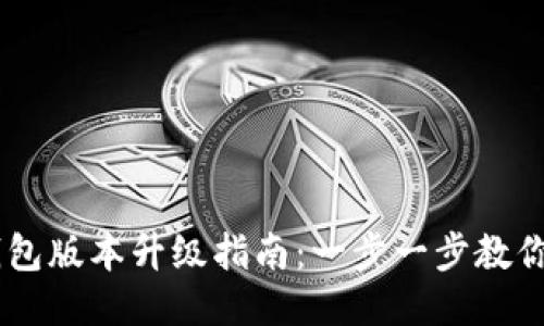 手机TP钱包版本升级指南：一步一步教你轻松更新