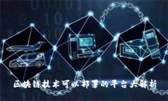 区块链技术可以部署的平台大解析
