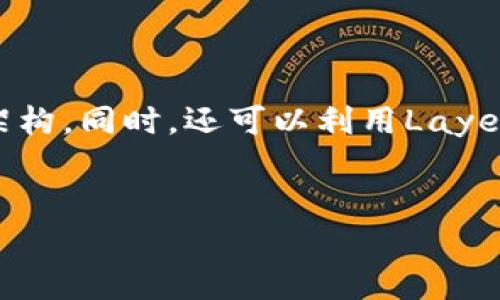 
   区块链应用开发平台：构建未来数字经济的基石  / 
 guanjianci  区块链, 应用开发, 数字经济  /guanjianci 

什么是区块链应用开发平台？

区块链应用开发平台是一个综合性的工具和服务架构，旨在帮助开发者创建、测试和部署基于区块链技术的应用。这些平台通常提供了一系列API、SDK以及其他工具，使得开发者能够轻松地构建去中心化应用（DApps），进行智能合同编写，管理数字资产等。随着区块链技术的迅猛发展，开发平台的功能也不断扩展，以满足不断变化的市场需求。


区块链应用开发平台可以被看作是一个提供区块链基础设施的“国家”，开发者在这里可以借助已构建的框架，不再需要从零开始建立自己的区块链网络。知名的平台如Ethereum、Hyperledger、EOS和Tron等，它们各自有着不同的特性和适用场景。比如，Ethereum更注重去中心化应用的快速部署，而Hyperledger更倾向于企业解决方案。


区块链应用开发平台的主要功能

区块链应用开发平台通常具有以下几个主要功能：


1. **智能合约支持**：几乎所有区块链开发平台都允许开发者编写和部署智能合约，这些合约是自动执行的协议，能够保证交易的透明性和不可篡改性。


2. **去中心化应用框架**：提供一系列的工具和文档，使得开发者能够更方便地创建前端和后端逻辑，确保DApp的正常运行。


3. **身份管理和认证**：为了提高安全性，许多平台提供身份验证模型，帮助开发者实现用户身份的追踪与管理。


4. **与传统系统整合**：通过API和数据交换协议，区块链平台能够与现有的传统系统结合，提高业务流程效率。


5. **性能**：一些平台已经实现了更快的交易确认时间和更低的费用，使得大规模使用成为可能。


区块链应用开发平台的优缺点

每种技术都有其优缺点，区块链应用开发平台也不例外。以下是它们的一些主要优缺点：


**优点**：


1. **去中心化**：区块链应用的核心是去中心化，开发者不再依赖单一的第三方服务提供商。


2. **透明性**：所有的交易都是公开的，并且可以被验证，这为用户和企业建立了信任基础。


3. **安全性**：数据一经写入区块链，便无法轻易篡改，降低了数据被盗用的风险。


**缺点**：


1. **技术复杂性**：尽管平台提供了一系列的工具，但理解和应用区块链技术仍然需要较高的技术门槛。


2. **性能限制**：目前许多区块链系统在交易速度和吞吐量上存在瓶颈，尚未达到商业化使用的规模。


3. **法律与合规问题**：由于区块链的去中心化特性，国家对其监管政策尚未明确，可能给开发者带来法律风险。


区块链应用开发的行业应用案例

区块链技术已经在多个行业中获得了成功应用，以下是一些显著的案例：


1. **金融服务**：许多银行已经在实验区块链技术，以提高跨境支付的效率和可信度。例如，Ripple就是一个专注于金融机构的区块链解决方案，其能够在几秒钟内实现全球资金转移。


2. **供应链管理**：企业如IBM通过其Food Trust项目，利用区块链技术跟踪食品供应链，确保每个环节的信息透明，降低食品安全风险。


3. **数字身份管理**：区块链技术也被用于维护用户身份的安全性和隐私。例如，Evernym 和 Sovrin 网络通过去中心化身份（DID）技术，帮助用户掌握自己的身份数据。


4. **版权保护**：区块链应用在音乐和艺术品的版税管理上越来越流行。通过智能合约，艺术家可以直接获得他们的作品销售收益，减少了中介的介入。


5. **沃尔玛的食品安全追踪系统**：沃尔玛利用IBM的区块链技术，使消费者能够追踪到食品的来源，确保食品安全。


未来区块链应用开发平台的发展趋势

随着技术的不断进步，区块链应用开发平台也面临着许多新的机遇和挑战。以下是一些未来的趋势：


1. **可扩展性和互操作性提升**：未来的区块链应用开发平台将更加注重提高系统的可扩展性，允许不同区块链网络之间进行无缝合作，增强互操作性。


2. **更友好的开发环境**：平台将通过降低技术门槛和提供更友好的开发工具，吸引更多非专业开发者参与到区块链生态圈。


3. **法律法规的逐步完善**：随着区块链技术应用的普及，各国政府和机构将会建立更加明确的法律法规，为行业的健康发展提供支持。


4. **AI与区块链结合**：人工智能与区块链相结合，将为数据处理和分析带来全新的思路，使得区块链应用更加智能化。


5. **绿色区块链的出现**：随着对环境保护的关注加剧，未来将会出现更多的节能环保型区块链平台，降低传统区块链在能耗上的负面影响。


区块链应用开发需要关注的五个问题

在进行区块链应用开发时，开发者需要关注以下五个问题：


问题一：区块链选择的问题

在选择合适的区块链平台时，开发者需要考虑多种因素，首先是平台的共识机制。不同的平台如Bitcoin、Ethereum使用的工作量证明（PoW）或股份证明（PoS）机制各有优劣，从而影响到速度和安全性。其次是社区的活跃度，开发文档是否充足也非常关键，可以帮助开发者快速适应环境。另外，平台是否支持智能合约的编写，是否提供完善的安全措施，也是需要认真考量的方面。综合各种因素，开发者可以根据实际需求选择最适合的区块链平台，以确保在开发过程中不会遇到太多的阻碍。


问题二：智能合约的安全性问题

智能合约用来执行合约条款，然而由于代码缺陷可能导致巨额损失，因此安全性至关重要。开发者在编写智能合约时必须遵循一定的安全最佳实践，比如避免使用记录气体消耗较高的操作，防止重入攻击等。此外，进行代码审计也不可忽视，即使是小的代码更改也可能带来安全隐患。通过使用专业的工具，帮助发现潜在的漏洞，可以显著减少智能合约在发布后的风险。也应该定期更新智能合约，并跟踪其执行情况，以便及时发现问题并进行修复。


问题三：用户体验与界面设计

区块链应用不仅涉及复杂的后端逻辑，前端用户体验也同样重要。开发者需要考虑用户的习惯和需求，设计出友好且易于操作的界面。这可以通过用户体验测试和反馈不断。在DApp的设计中，确保用户能够顺畅地进行注册、验证身份及完成交易等操作。同时，要注意界面的响应速度和交互体验，这能够大大提高用户的满意度，从而增加用户粘性。良好的用户体验不仅能吸引新用户，也能留住老用户，是应用成功运营的关键。


问题四：法律合规性问题

在进行区块链应用开发时，开发者应关注法律和合规性的问题。不同国家和地区对区块链的监管政策各不相同，尤其在金融领域，法规要求和标准往往更为严苛。因此，在开发初期就应进行法律咨询，确保所有操作都符合当地政策。同时，开发者还需要关注数据隐私保护的法律，尤其是在处理用户信息时。通过合规操作，可以有效减少法律风险，增强用户对应用的信任，促进应用的持续发展。


问题五：区块链的可扩展性问题

可扩展性是区块链技术在实际应用中的一个重要瓶颈。当前大多数区块链在交易处理速度上还存在一定的局限，特别是在用户激增时，系统难以保持高效率。开发者在设计应用时应考虑将来可能的用户增长，并提前设计可扩展的架构。同时，还可以利用Layer 2解决方案（如闪电网络等），提高交易的吞吐量与确认时间。在进行压力测试时，务必确保系统在高负载情况下仍能平稳运行，以避免由于可扩展性不足导致的用户体验下降。

```

以上是关于“区块链应用开发平台”的详细介绍，涵盖了平台的定义、功能、优缺点、应用案例、未来趋势以及相关的问题分析。希望这些内容能满足您的需求。