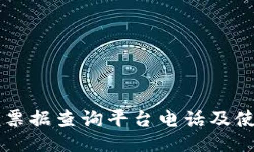 区块链票据查询平台电话及使用指南