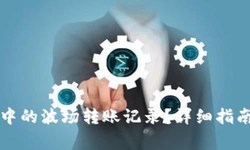 如何删除TP钱包中的波场转账记录？详细指南与常见问题解答