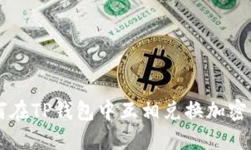如何在TP钱包中互相兑换加密货币