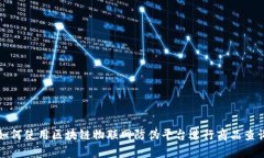 如何使用区块链物联网防