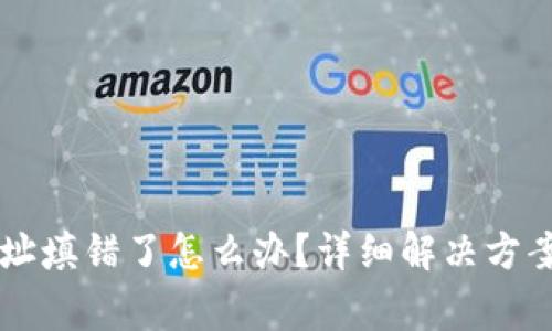 TPWallet地址填错了怎么办？详细解决方案与注意事项