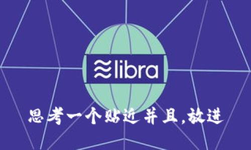 思考一个贴近并且，放进