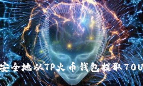 如何安全地从TP火币钱包提取70USDT?