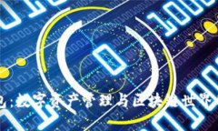 TP钱包：数字资产管理与区