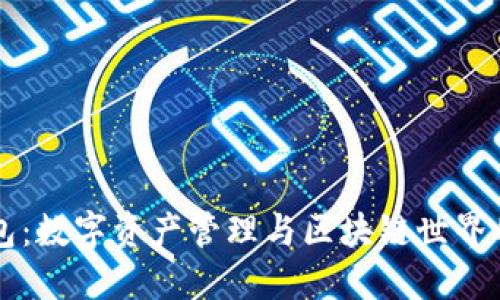 TP钱包：数字资产管理与区块链世界的入口