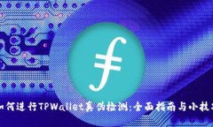 如何进行TPWallet真伪检测：