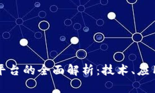 区块链扩容平台的全面解析：技术、应用与未来发展