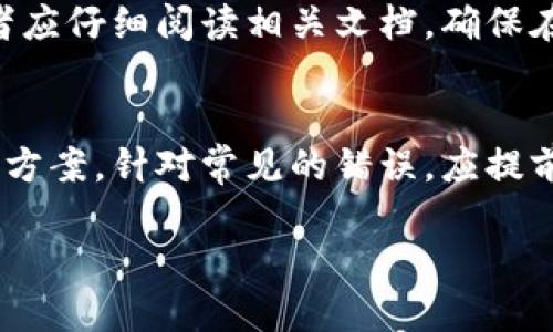    TPWallet的API接口是否公开？揭秘其使用与安全性  / 
 guanjianci  TPWallet API, 公共API, API安全性  /guanjianci 

随着区块链技术的发展，越来越多的用户与企业开始关注数字钱包的使用，其中TPWallet作为一个相对知名的数字资产钱包，其API接口的开放性与安全性备受关注。在这篇文章中，我们将深入探讨TPWallet的API是否公开、其使用场景、潜在的安全性，以及与其他相关问题的详细解答。

TPWallet的API接口公开与否
首先，我们需要明确什么是API接口。API（应用程序编程接口）是不同软件系统之间的交互接口，通过API，开发者可以访问某个程序的部分功能。TPWallet提供的API接口，主要是为了让开发者可以与TPWallet进行数据交互，从而实现钱包的查询、交易等功能。

关于TPWallet的API是否公开，答案是部分公开。TPWallet确实提供了API接口，允许开发者进行调用。然而，出于安全和私密性考虑，并不是所有的功能都对外开放。部分API可能需要特定的权限或密钥才能访问。因此，使用TPWallet的API的开发者需要遵循相关的文档和要求，确保在合法合规的前提下使用这些接口。

TPWallet API的使用场景
TPWallet的API可以广泛应用于多种场景。从基本的查询功能到高级的交易操作，TPWallet的API为开发者提供了丰富的功能。例如，开发者可以利用这些接口实现：实时查询用户余额、获取交易记录、发起转账请求、生成新的钱包地址等。这些功能能够支持各种应用程序的开发，比如数字货币交易平台、投资管理工具、或是与区块链相关的网页应用等。

通过TPWallet的API，开发者能够构建出高效、便捷的用户体验。例如，在一个数字货币交易所中，用户可以一键查看其TPWallet中的资产状况，或是完成一次快速的转账操作，提升用户的使用满意度。

TPWallet API的安全性问题
当谈到API的使用时，安全性是一个不得不提的话题。TPWallet在其API的设计上，考虑到了安全性的问题。首先，TPWallet会要求用户在调用某些敏感操作时提供身份验证，例如API密钥。这种机制可以有效防止未授权的用户进行操作，从而保护用户的数字资产安全。

此外，所有与TPWallet API的交互都建议使用HTTPS协议，以确保数据在网络传输中的安全性。开启HTTPS后，数据传输中将会加密，极大降低了数据被窃取或者恶意篡改的风险。

如何获取TPWallet API的文档及权限
如果您作为开发者希望使用TPWallet的API接口，首先要获取相关的API文档。通常，这些文档会在TPWallet的官方网站或者开发者社区中提供。替代方案是直接联系TPWallet的技术支持团队，寻求获取API文档的帮助。

在获取到文档后，接下来是申请API的访问权限。通常，在TPWallet的用户管理系统中，您可以找到申请API权限的入口。根据不同的需求，TPWallet会根据开发者的使用场景，授权相应的API权限。

TPWallet未来API的发展趋势
随着区块链技术的不断创新，TPWallet的API也会不断演变，以满足市场需求。例如，未来可能会推出更多的可自定义功能，为开发者提供更为便捷的操作方式。此外，TPWallet可能还会增强API的安全性设计，引入更加先进的认证机制，提升对抗潜在安全威胁的能力。

此外，随着区块链技术的普及，TPWallet的API可能会更多地向企业级用户开放，提供大规模用户管理、资产监控等功能，吸引更多的开发者与企业使用其API，进而推动其生态的繁荣。

总结
综上所述，TPWallet的API接口是部分公开的，开发者可以在一定的权限范围内使用其功能，这为各类数字资产应用的开发提供了便利。然而，安全性问题依然值得重视，开发者应遵循相应的安全规范，使用HTTPS协议与API密钥等措施，确保用户数字资产的安全。

借助TPWallet的API，开发者能够创建出更多创新的应用场景，从而推动区块链技术的发展与普及。对于想要深入了解TPWallet API的开发者，强烈建议关注其官方网站及相关技术会议，及时掌握最新的API和技术动态。

---

在文章的最后，以下是5个相关的问题以及详细的解答：

1. 如何安全地使用TPWallet的API？
使用TPWallet API时，安全是首要考虑因素。为了确保安全，首先建议开发者在调用API时，使用强健的API密钥。密钥应妥善保管，避免泄漏。此外，应使用HTTPS协议加密数据传输。还可以考虑对API访问做限流，避免接口被滥用。此外，定期审计API使用情况，及时发现和纠正潜在的安全隐患也是必要的做法。

2. TPWallet API支持哪些功能？
TPWallet API支持一系列功能，包括查询用户余额、获取交易记录、发起转账、以及生成新的钱包地址等。其中，查询功能可以帮助用户实时了解个人资产状态，交易功能能够方便用户快速转账和支付，生成钱包地址功能则便于用户创建新的收款地址，增加便捷性。

3. 申请TPWallet API权限的流程是什么？
申请TPWallet API权限的流程一般如下：首先登录TPWallet官网，进入用户管理界面；找到API管理或者开发者专区，申请相关API访问权限。通常需要填写相关申请表单，提供使用场景等信息，提交后等待TPWallet的审核和批准。审核通过后，开发者将获得API密钥及使用文档。

4. TPWallet API的调用限制和费用是多少？
TPWallet API的调用限制和费用政策通常会在API文档中说明。某些API可能会对日调用次数作出限制，以防止滥用。此外，部分高级功能可能会涉及费用，开发者应仔细阅读相关文档，确保在合理范围内使用API并控制费用支出。

5. 如何处理TPWallet API的错误响应？
在使用TPWallet API时，开发者很可能会遇到各种错误响应。处理这些响应的第一步是仔细阅读API文档中关于错误代码的说明，了解每种错误的原因及其解决方案。针对常见的错误，应提前准备相应的错误处理机制，比如重试请求、记录错误日志、提示用户友好的错误信息等，以提升用户体验。

希望以上信息对您了解TPWallet API的开放性及安全性问题有所帮助，欢迎随时提出更多相关问题，共同探讨区块链技术的未来发展。