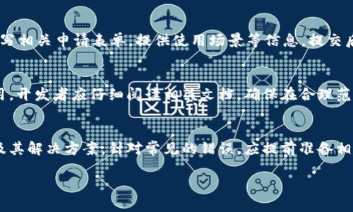    TPWallet的API接口是否公开？揭秘其使用与安全性  / 
 guanjianci  TPWallet API, 公共API, API安全性  /guanjianci 

随着区块链技术的发展，越来越多的用户与企业开始关注数字钱包的使用，其中TPWallet作为一个相对知名的数字资产钱包，其API接口的开放性与安全性备受关注。在这篇文章中，我们将深入探讨TPWallet的API是否公开、其使用场景、潜在的安全性，以及与其他相关问题的详细解答。

TPWallet的API接口公开与否
首先，我们需要明确什么是API接口。API（应用程序编程接口）是不同软件系统之间的交互接口，通过API，开发者可以访问某个程序的部分功能。TPWallet提供的API接口，主要是为了让开发者可以与TPWallet进行数据交互，从而实现钱包的查询、交易等功能。

关于TPWallet的API是否公开，答案是部分公开。TPWallet确实提供了API接口，允许开发者进行调用。然而，出于安全和私密性考虑，并不是所有的功能都对外开放。部分API可能需要特定的权限或密钥才能访问。因此，使用TPWallet的API的开发者需要遵循相关的文档和要求，确保在合法合规的前提下使用这些接口。

TPWallet API的使用场景
TPWallet的API可以广泛应用于多种场景。从基本的查询功能到高级的交易操作，TPWallet的API为开发者提供了丰富的功能。例如，开发者可以利用这些接口实现：实时查询用户余额、获取交易记录、发起转账请求、生成新的钱包地址等。这些功能能够支持各种应用程序的开发，比如数字货币交易平台、投资管理工具、或是与区块链相关的网页应用等。

通过TPWallet的API，开发者能够构建出高效、便捷的用户体验。例如，在一个数字货币交易所中，用户可以一键查看其TPWallet中的资产状况，或是完成一次快速的转账操作，提升用户的使用满意度。

TPWallet API的安全性问题
当谈到API的使用时，安全性是一个不得不提的话题。TPWallet在其API的设计上，考虑到了安全性的问题。首先，TPWallet会要求用户在调用某些敏感操作时提供身份验证，例如API密钥。这种机制可以有效防止未授权的用户进行操作，从而保护用户的数字资产安全。

此外，所有与TPWallet API的交互都建议使用HTTPS协议，以确保数据在网络传输中的安全性。开启HTTPS后，数据传输中将会加密，极大降低了数据被窃取或者恶意篡改的风险。

如何获取TPWallet API的文档及权限
如果您作为开发者希望使用TPWallet的API接口，首先要获取相关的API文档。通常，这些文档会在TPWallet的官方网站或者开发者社区中提供。替代方案是直接联系TPWallet的技术支持团队，寻求获取API文档的帮助。

在获取到文档后，接下来是申请API的访问权限。通常，在TPWallet的用户管理系统中，您可以找到申请API权限的入口。根据不同的需求，TPWallet会根据开发者的使用场景，授权相应的API权限。

TPWallet未来API的发展趋势
随着区块链技术的不断创新，TPWallet的API也会不断演变，以满足市场需求。例如，未来可能会推出更多的可自定义功能，为开发者提供更为便捷的操作方式。此外，TPWallet可能还会增强API的安全性设计，引入更加先进的认证机制，提升对抗潜在安全威胁的能力。

此外，随着区块链技术的普及，TPWallet的API可能会更多地向企业级用户开放，提供大规模用户管理、资产监控等功能，吸引更多的开发者与企业使用其API，进而推动其生态的繁荣。

总结
综上所述，TPWallet的API接口是部分公开的，开发者可以在一定的权限范围内使用其功能，这为各类数字资产应用的开发提供了便利。然而，安全性问题依然值得重视，开发者应遵循相应的安全规范，使用HTTPS协议与API密钥等措施，确保用户数字资产的安全。

借助TPWallet的API，开发者能够创建出更多创新的应用场景，从而推动区块链技术的发展与普及。对于想要深入了解TPWallet API的开发者，强烈建议关注其官方网站及相关技术会议，及时掌握最新的API和技术动态。

---

在文章的最后，以下是5个相关的问题以及详细的解答：

1. 如何安全地使用TPWallet的API？
使用TPWallet API时，安全是首要考虑因素。为了确保安全，首先建议开发者在调用API时，使用强健的API密钥。密钥应妥善保管，避免泄漏。此外，应使用HTTPS协议加密数据传输。还可以考虑对API访问做限流，避免接口被滥用。此外，定期审计API使用情况，及时发现和纠正潜在的安全隐患也是必要的做法。

2. TPWallet API支持哪些功能？
TPWallet API支持一系列功能，包括查询用户余额、获取交易记录、发起转账、以及生成新的钱包地址等。其中，查询功能可以帮助用户实时了解个人资产状态，交易功能能够方便用户快速转账和支付，生成钱包地址功能则便于用户创建新的收款地址，增加便捷性。

3. 申请TPWallet API权限的流程是什么？
申请TPWallet API权限的流程一般如下：首先登录TPWallet官网，进入用户管理界面；找到API管理或者开发者专区，申请相关API访问权限。通常需要填写相关申请表单，提供使用场景等信息，提交后等待TPWallet的审核和批准。审核通过后，开发者将获得API密钥及使用文档。

4. TPWallet API的调用限制和费用是多少？
TPWallet API的调用限制和费用政策通常会在API文档中说明。某些API可能会对日调用次数作出限制，以防止滥用。此外，部分高级功能可能会涉及费用，开发者应仔细阅读相关文档，确保在合理范围内使用API并控制费用支出。

5. 如何处理TPWallet API的错误响应？
在使用TPWallet API时，开发者很可能会遇到各种错误响应。处理这些响应的第一步是仔细阅读API文档中关于错误代码的说明，了解每种错误的原因及其解决方案。针对常见的错误，应提前准备相应的错误处理机制，比如重试请求、记录错误日志、提示用户友好的错误信息等，以提升用户体验。

希望以上信息对您了解TPWallet API的开放性及安全性问题有所帮助，欢迎随时提出更多相关问题，共同探讨区块链技术的未来发展。