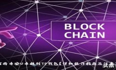 如何将币安U币提到TP钱包