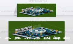 TP钱包资产不显示原因解析