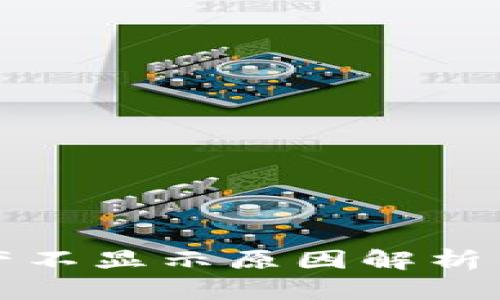 TP钱包资产不显示原因解析与解决方案