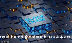 区块链平台开发费用详细