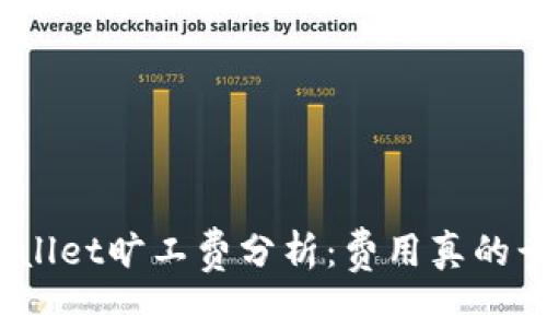 tpwallet旷工费分析：费用真的贵吗？