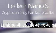 探索区块链小说发布平台