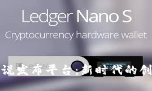 探索区块链小说发布平台：新时代的创作与分享方式