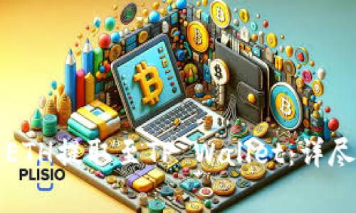 如何将火币上的ETH提取至TP Wallet：详尽步骤与注意事项