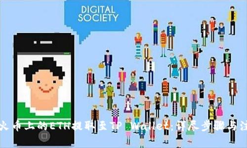 如何将火币上的ETH提取至TP Wallet：详尽步骤与注意事项