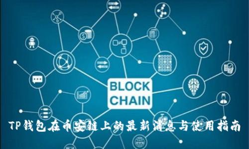 TP钱包在币安链上的最新消息与使用指南