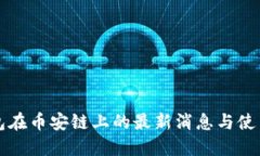 TP钱包在币安链上的最新消