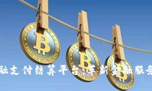 区块链金融支付结算平台：革新金融服务的新纪元
