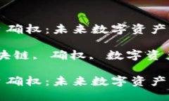 区块链平台确权：未来数