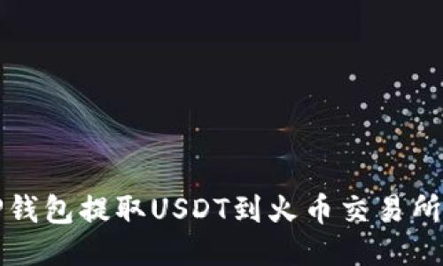 如何通过TP钱包提取USDT到火币交易所的全面指南