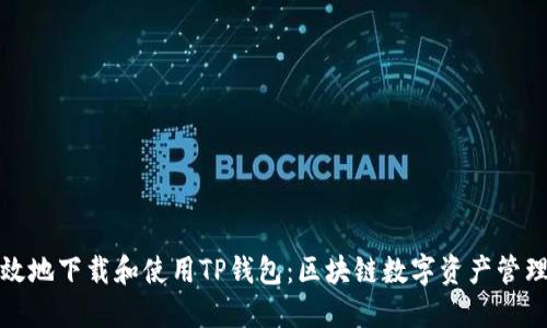 如何安全高效地下载和使用TP钱包：区块链数字资产管理的最佳选择