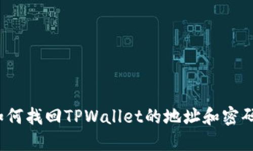如何找回TPWallet的地址和密码？