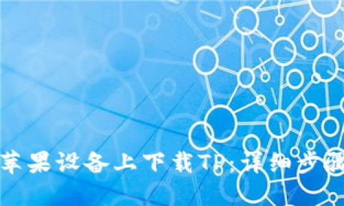 如何在苹果设备上下载TP：详细步骤与技巧