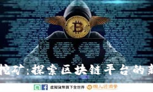 手机挖矿：探索区块链平台的新选择
