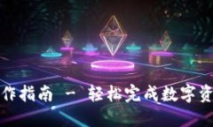 TP跨链桥操作指南 - 轻松完