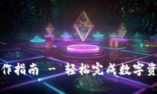 TP跨链桥操作指南 - 轻松完成数字资产跨链转移