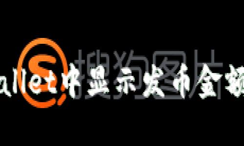 如何在TPWallet中显示发币金额的详细指南