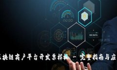 云南区块链商户平台开发