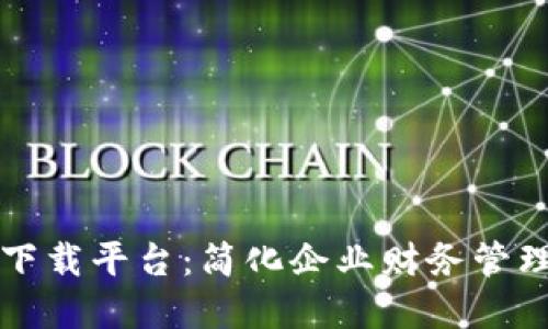 区块链电子发票下载平台：简化企业财务管理的未来解决方案