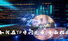 如何在TP中闪兑币：全面指