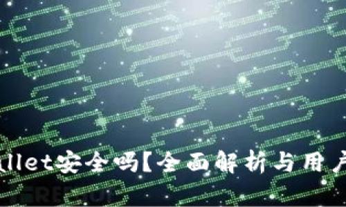TPWallet安全吗？全面解析与用户评价