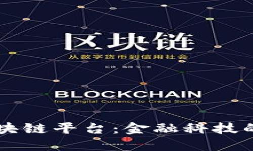 广发银行区块链平台：金融科技的创新与应用