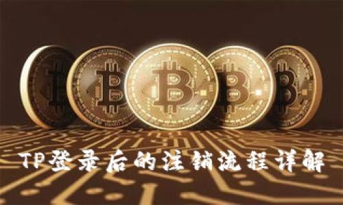 TP登录后的注销流程详解