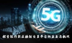 探索银行新区块链交易平