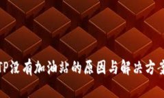 TP没有加油站的原因与解决